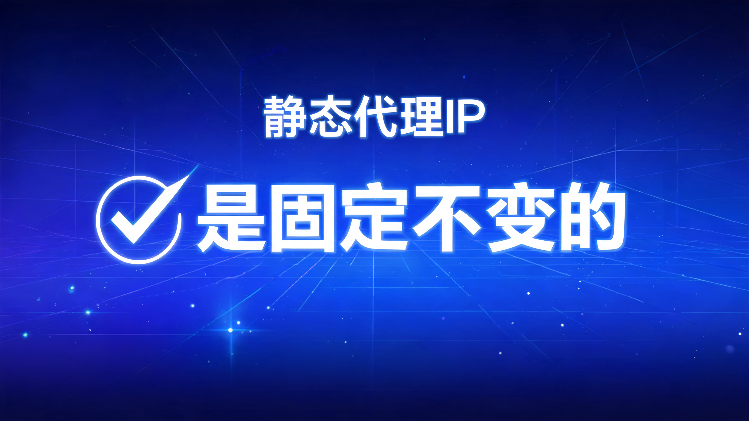静态代理IP是不是固定不变?